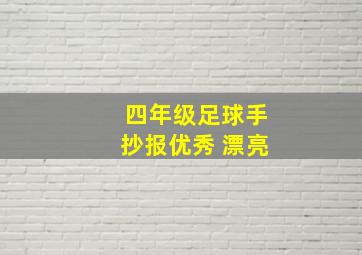 四年级足球手抄报优秀 漂亮